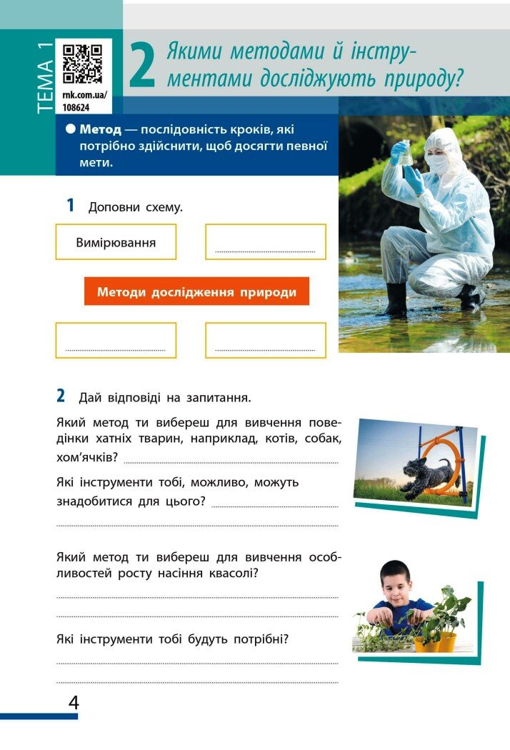 [object Object] «Пізнаємо природу. 5 клас. Робочий зошит до модельної навчальної програми», авторів Ілля Гельфгат, Ольга Тагліна, Олексій Несвітайло - фото №2 - мініатюра