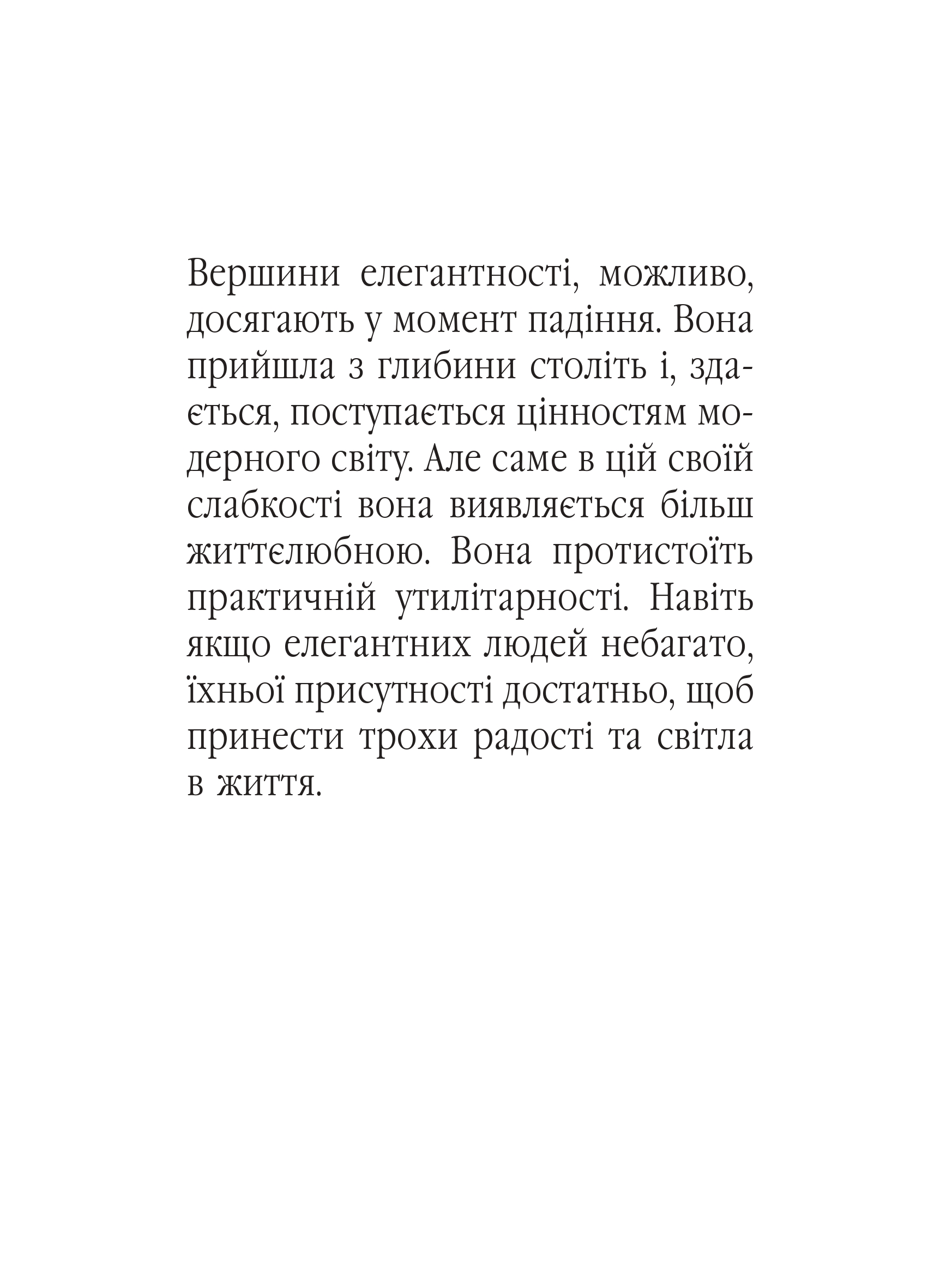 Елегантність. Про мистецтво жити, яке збагачує нас — фото 2