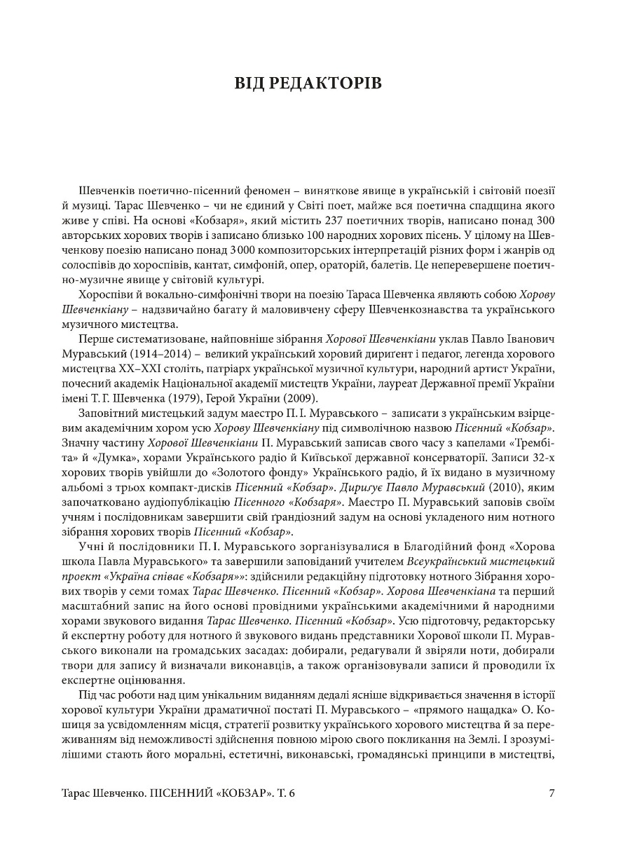 [object Object] «Пісенний Кобзар. Твори великої форми з симфонічним оркестром. Том 6», автор Тарас Шевченко - фото №4 - мініатюра