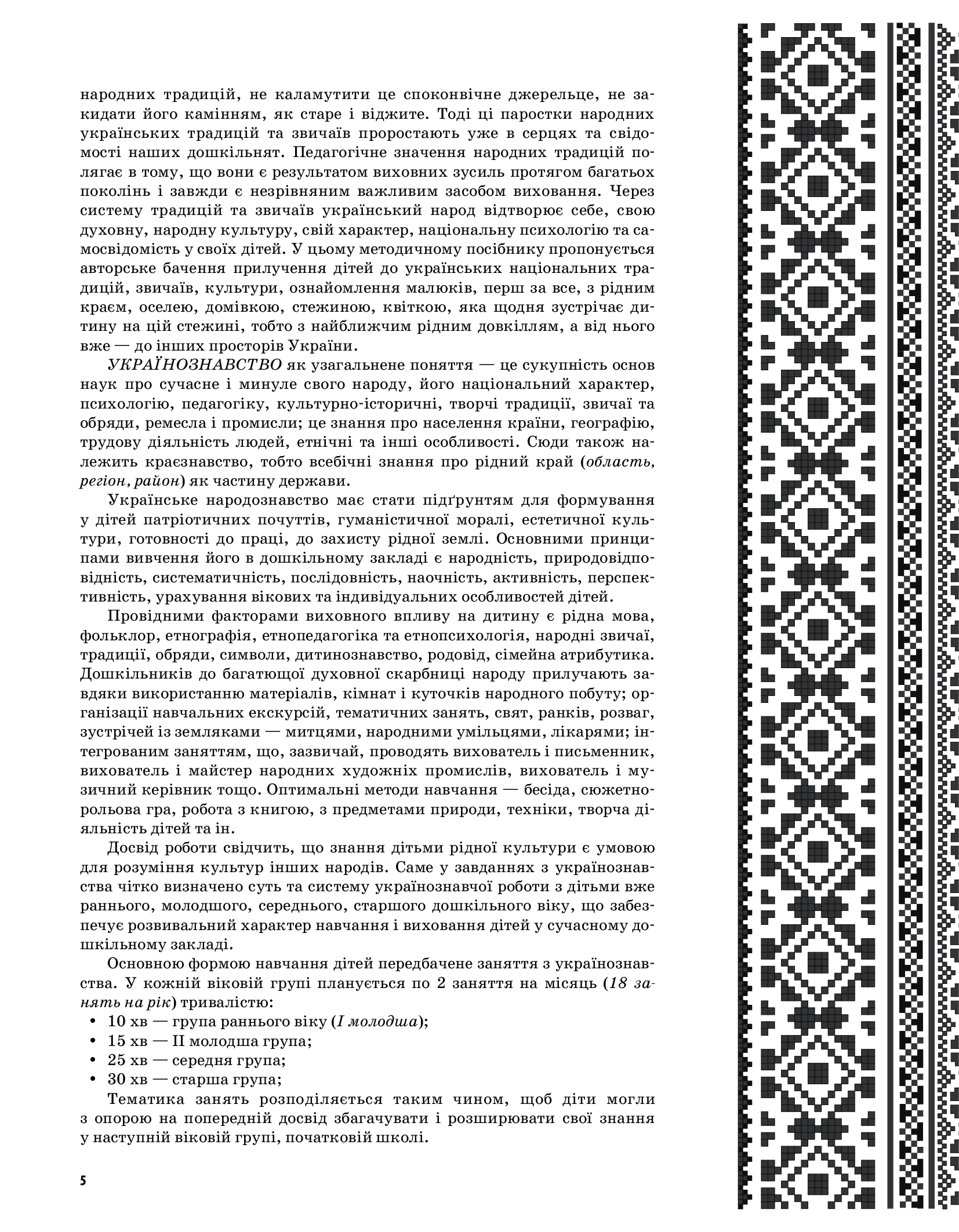 [object Object] «У рідному краї і серце співає... Українознавство як основа національного виховання дошкільників. Середня група», автор Людмила Євтушина - фото №4 - мініатюра