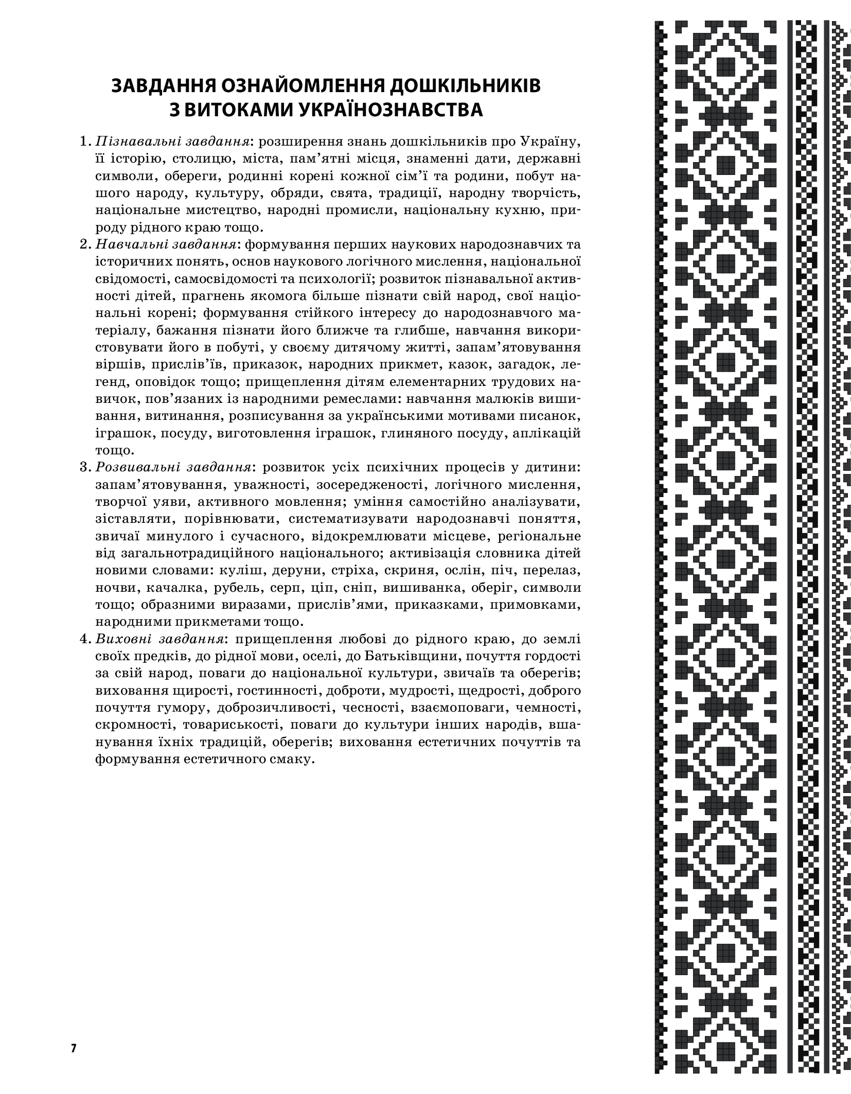 [object Object] «У рідному краї і серце співає... Українознавство як основа національного виховання дошкільників. Середня група», автор Людмила Євтушина - фото №6 - мініатюра