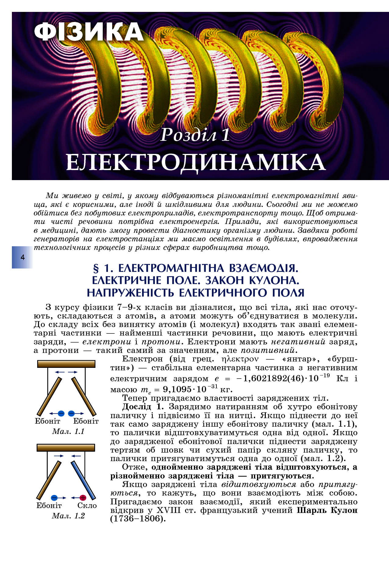 [object Object] «Фізика і астрономія 11 клас. Підручник (рівень стандарту)», автор Володимир Сиротюк - фото №3 - мініатюра