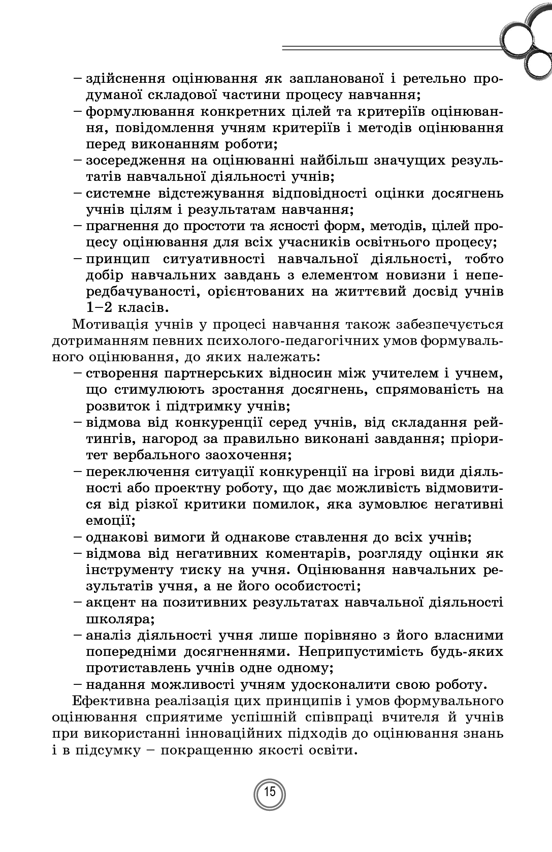 Теорія і практика формувального оцінювання у 1-2 класах — фото 15