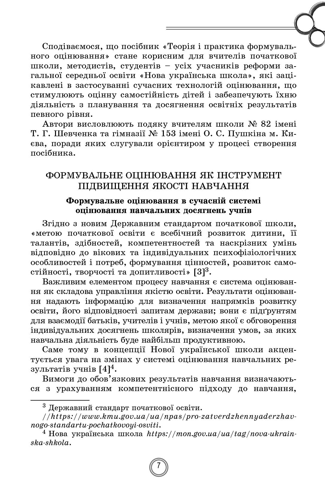 Теорія і практика формувального оцінювання у 1-2 класах — фото 7