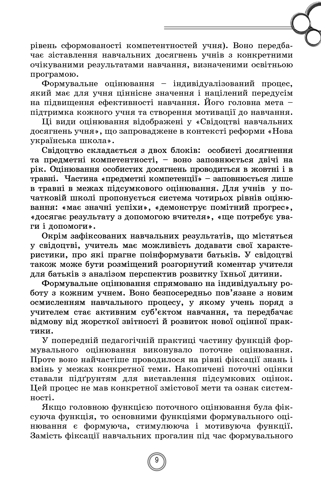 Теорія і практика формувального оцінювання у 1-2 класах — фото 9