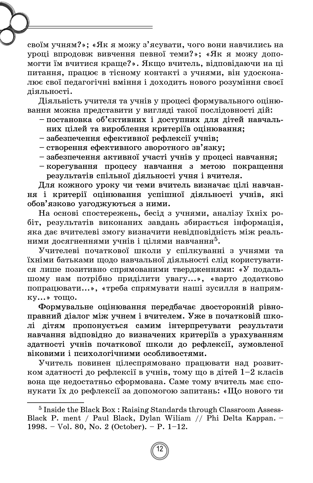 Теорія і практика формувального оцінювання у 1-2 класах — фото 12
