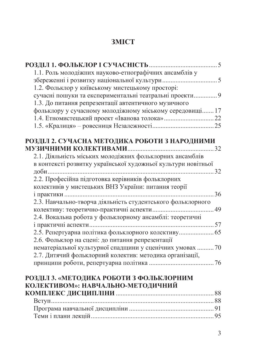 [object Object] «Методика роботи з фольклорним колективом», автор Іван Сінельніков - фото №2 - мініатюра