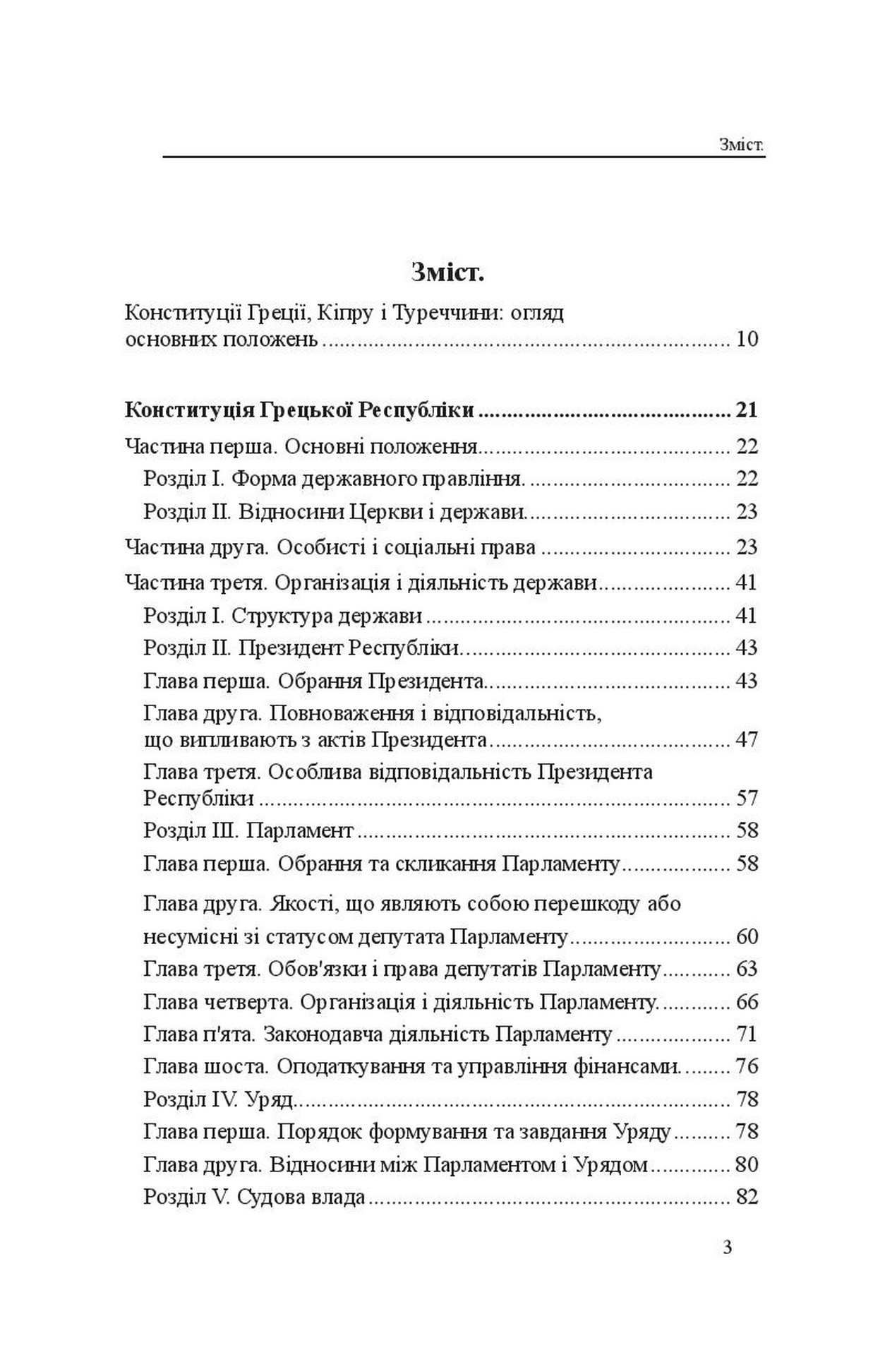 Конституції країн світу. Конституція Грецької Республіки, Конституція Республіки Кіпр, Конституція Турецької Республіки — фото 3