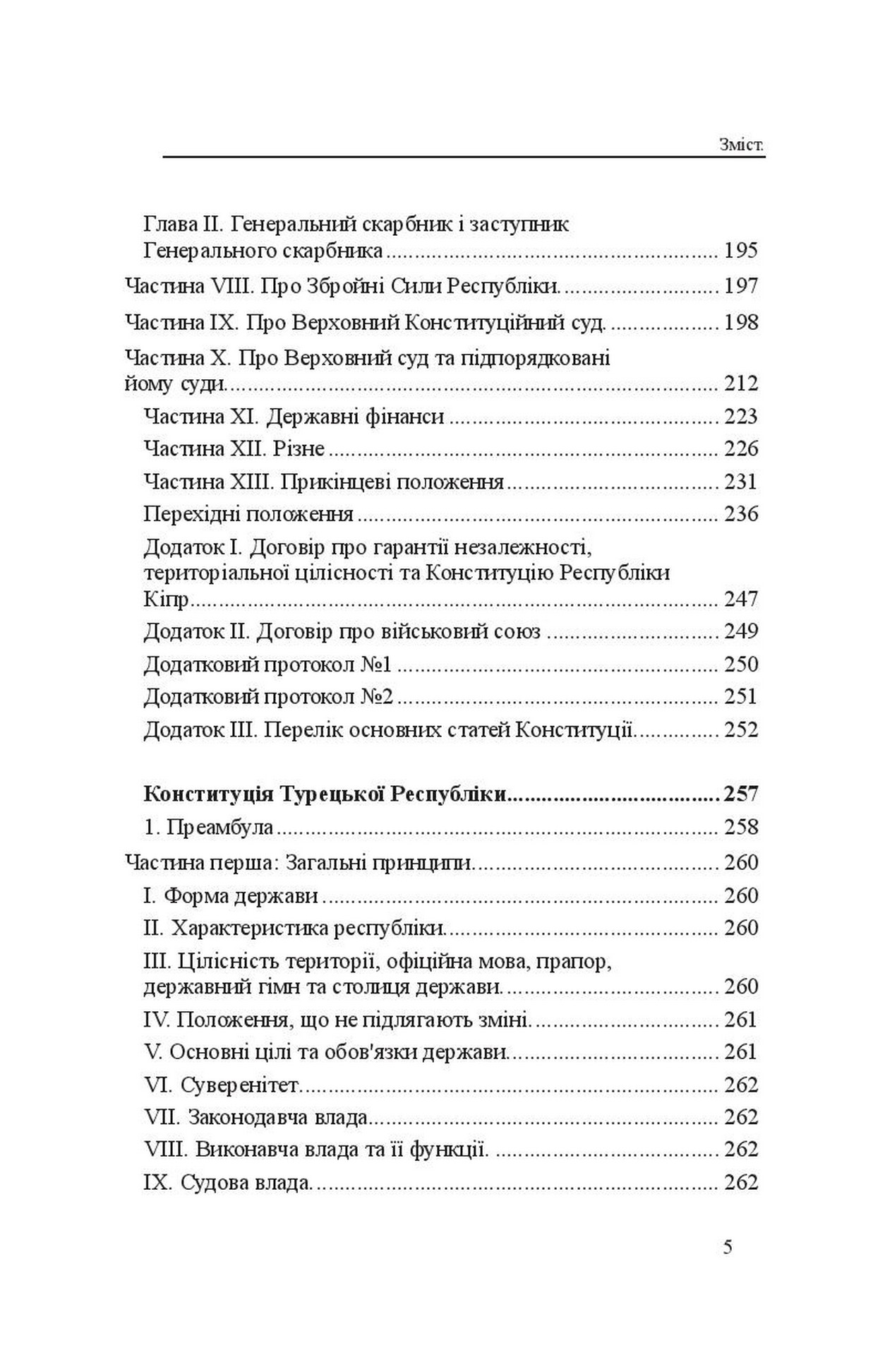 Конституції країн світу. Конституція Грецької Республіки, Конституція Республіки Кіпр, Конституція Турецької Республіки — фото 5