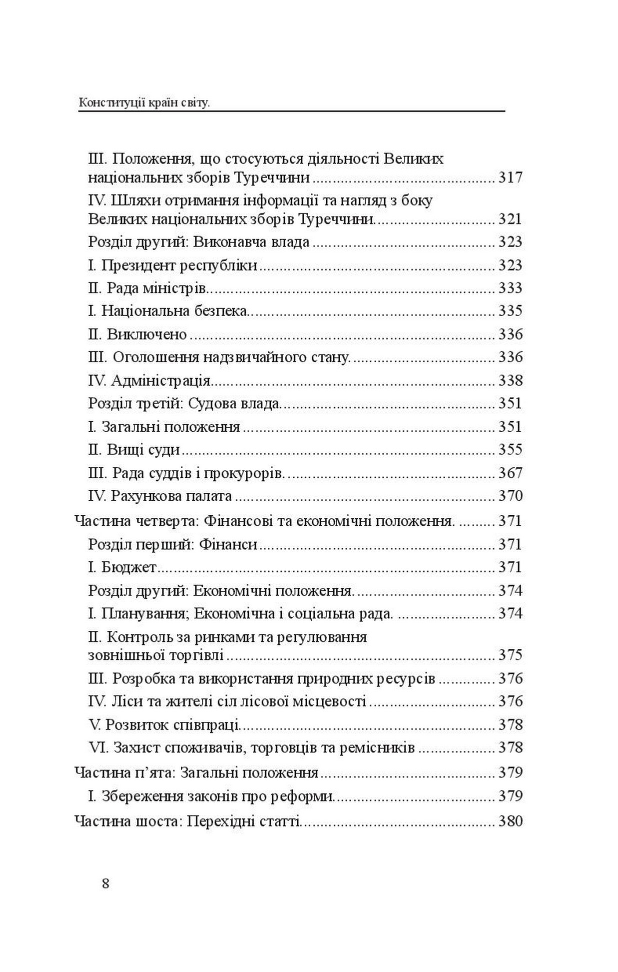 Конституції країн світу. Конституція Грецької Республіки, Конституція Республіки Кіпр, Конституція Турецької Республіки — фото 8
