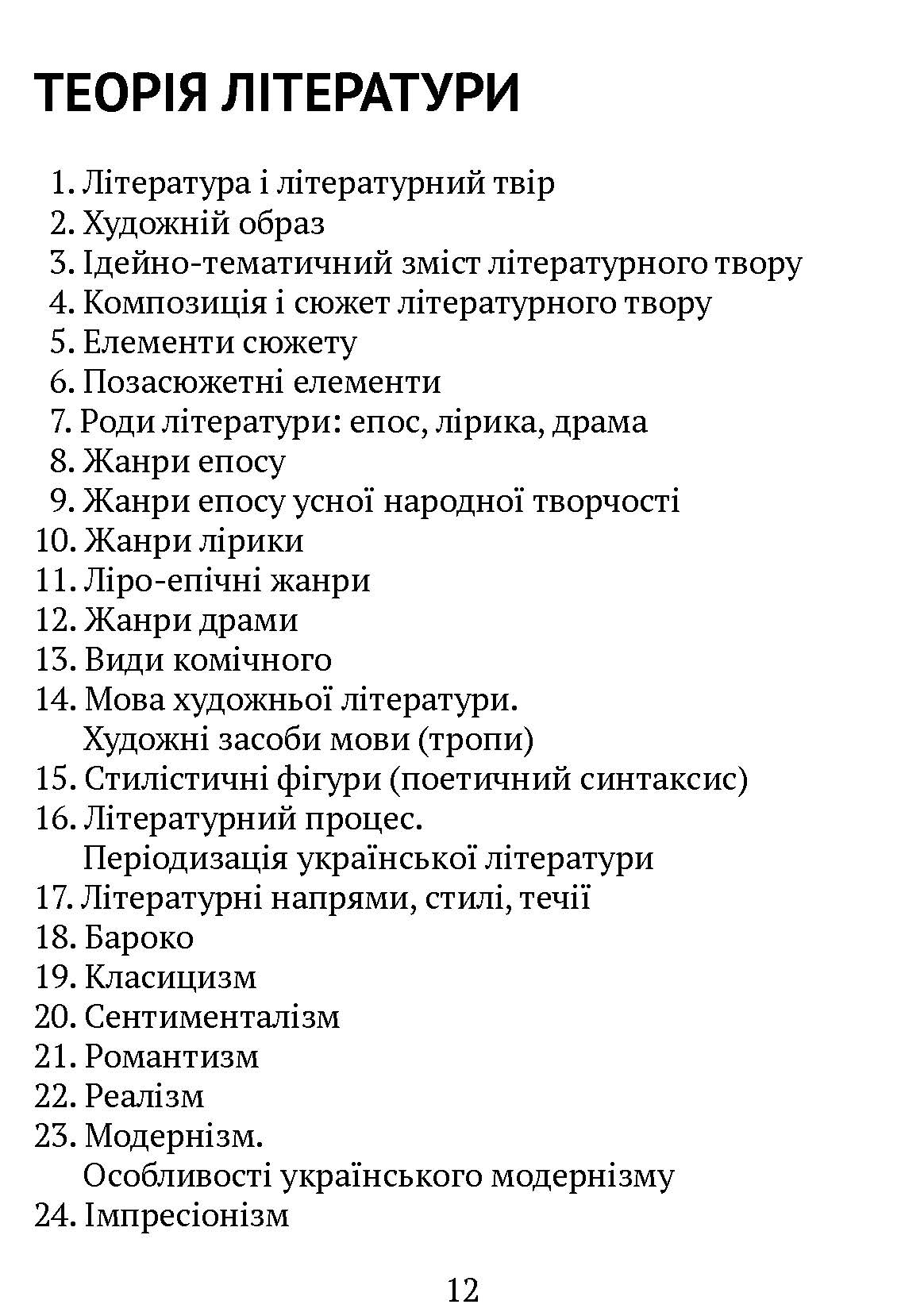 [object Object] «100 тем. Українська література» - фото №4 - мініатюра