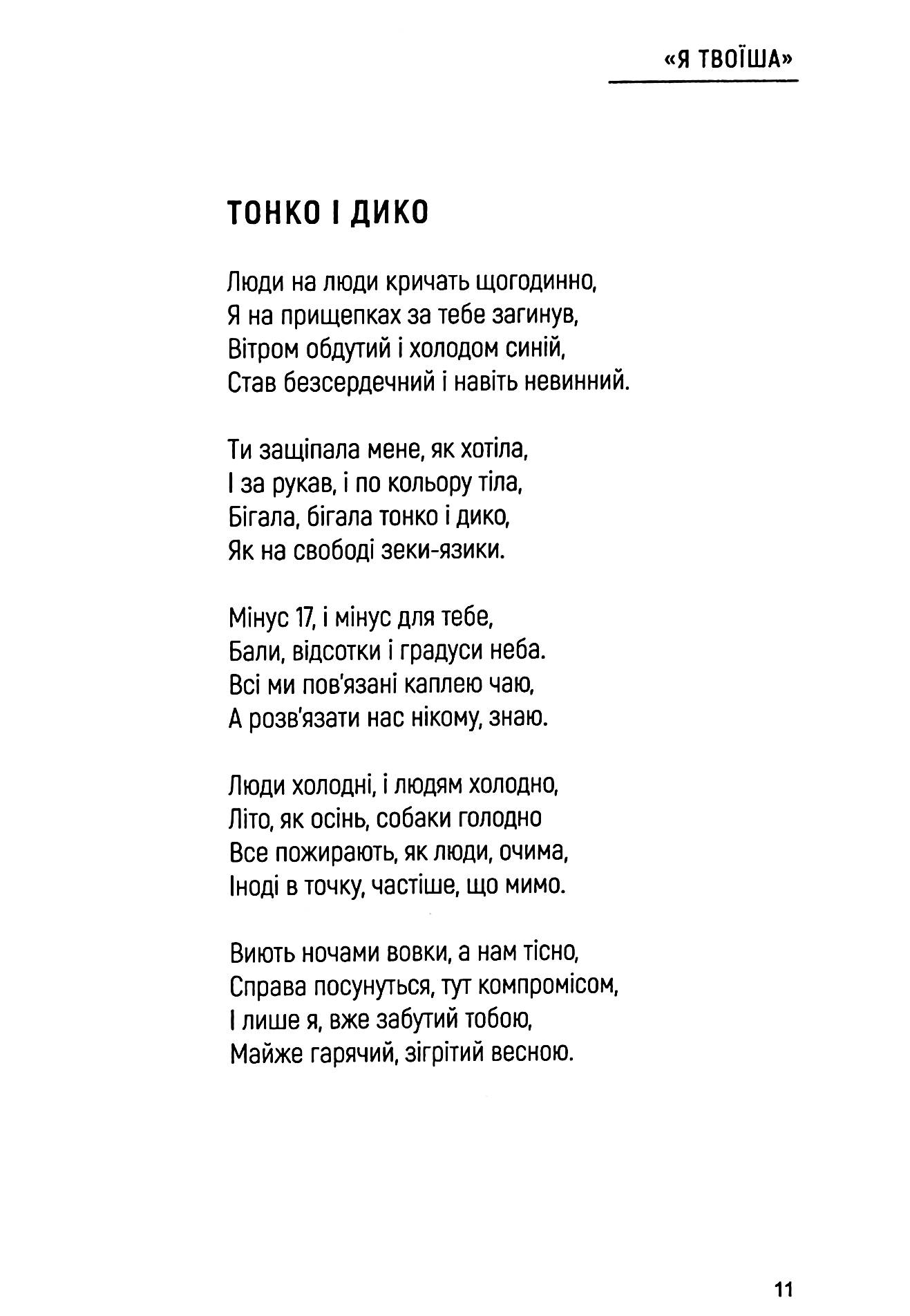 Я твоїша — фото 15
