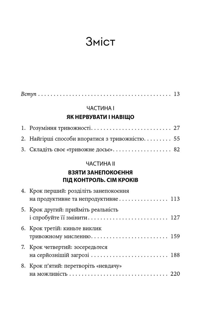 Ліки від нервів. Сім кроків, щоб не дати тривозі зупинити вас — фото 7