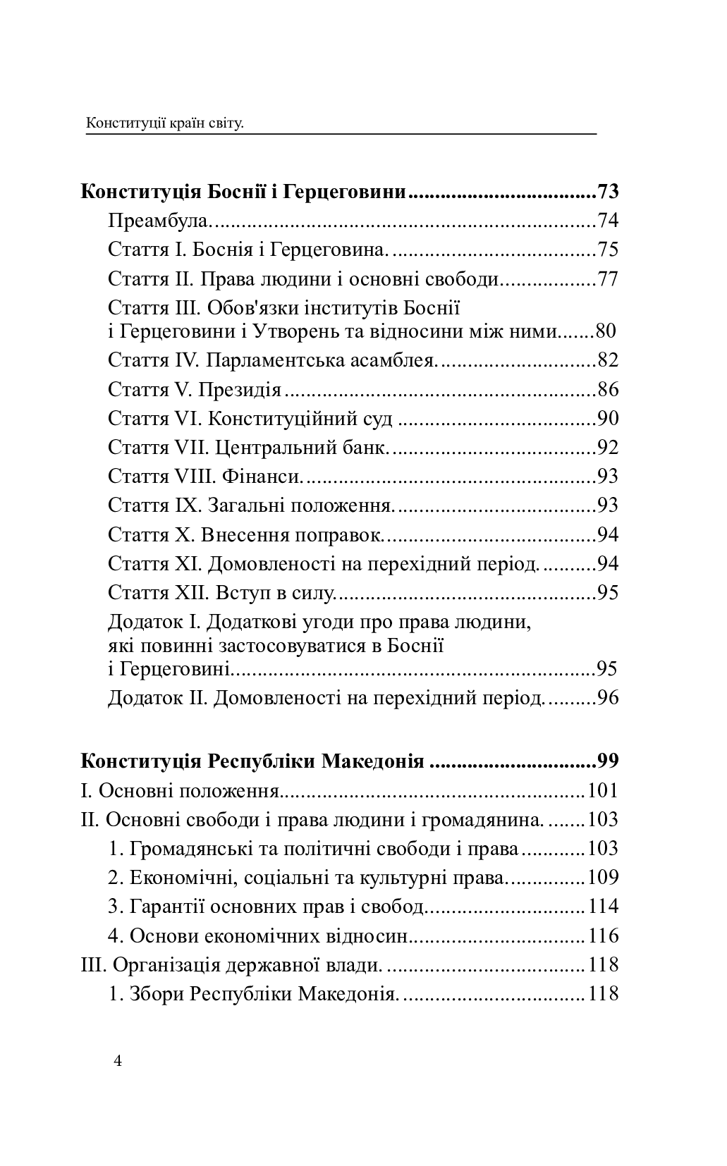 Конституції країн світу. Республіка Словенія, Боснія і Герцеговина, Республіка Північна Македонія — фото 4