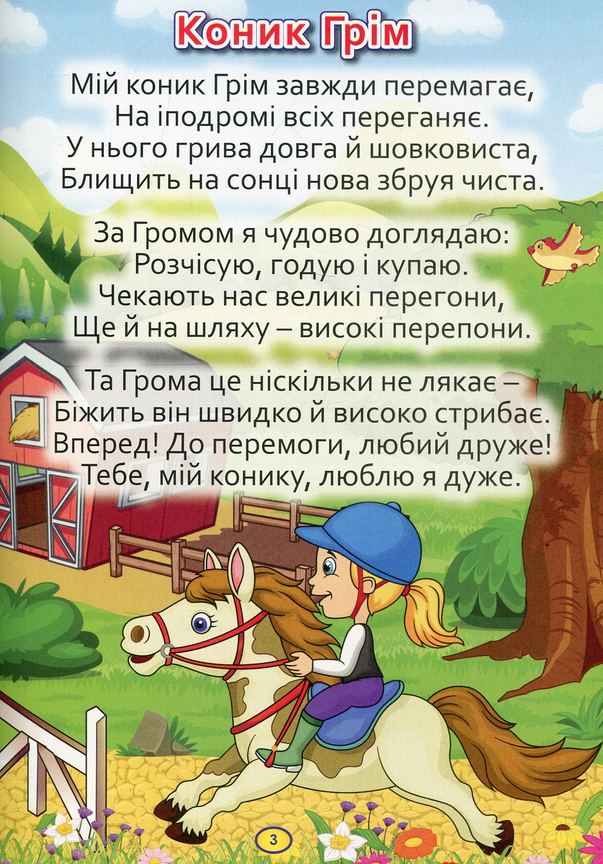 Велика книга. Віршики великими літерами — фото 9