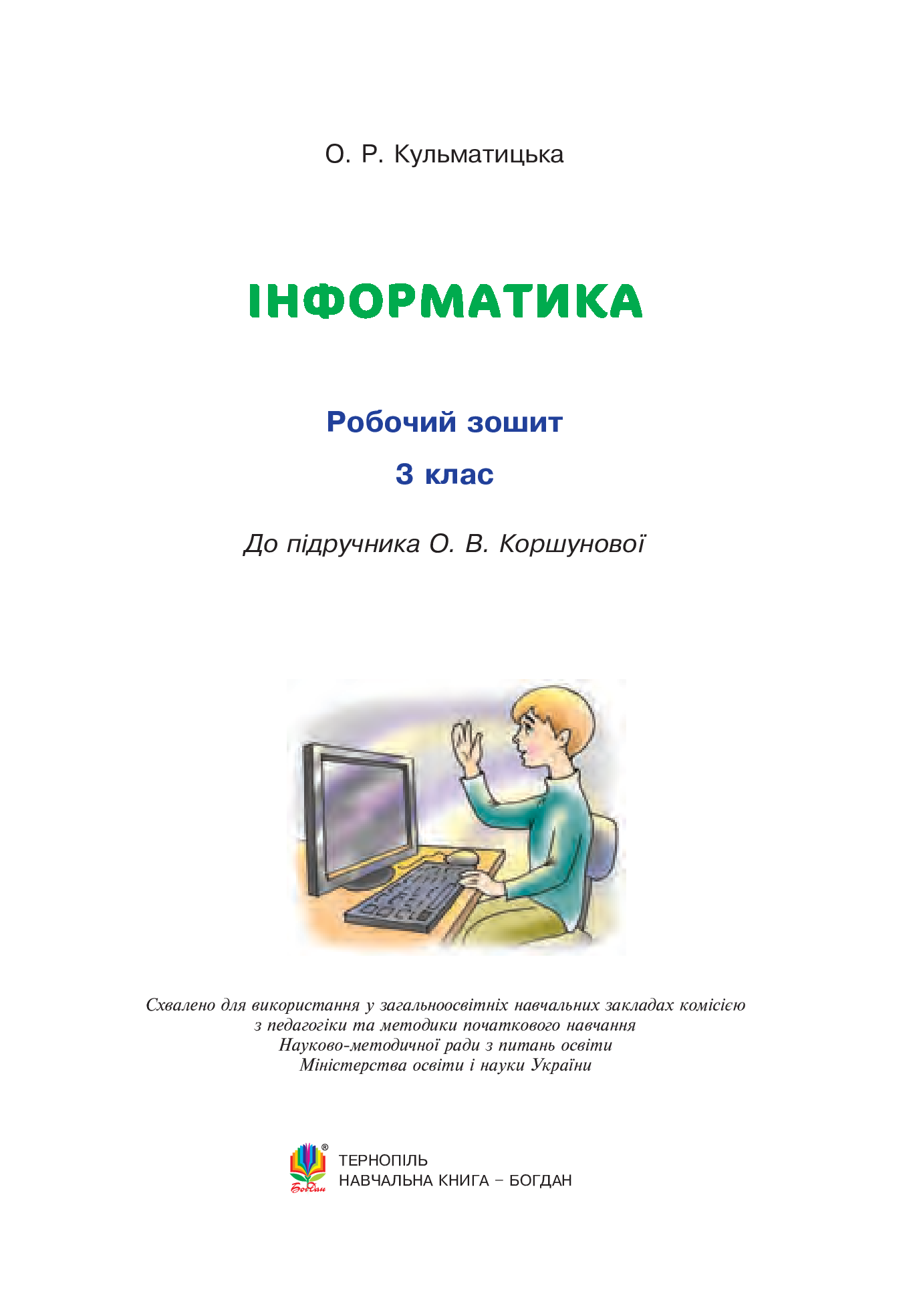 [object Object] «Інформатика. Робочий зошит. 3 клас», автор Оксана Кульматицька - фото №2 - мініатюра