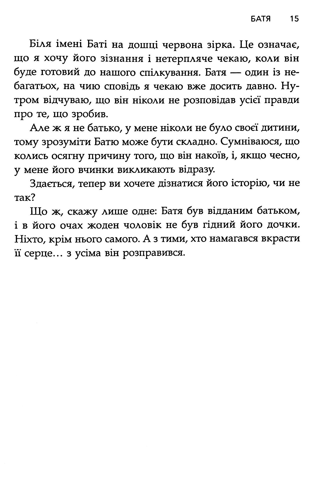Сповіді з божевільні. Книга 2. Смертоносні сім’ї — фото 16