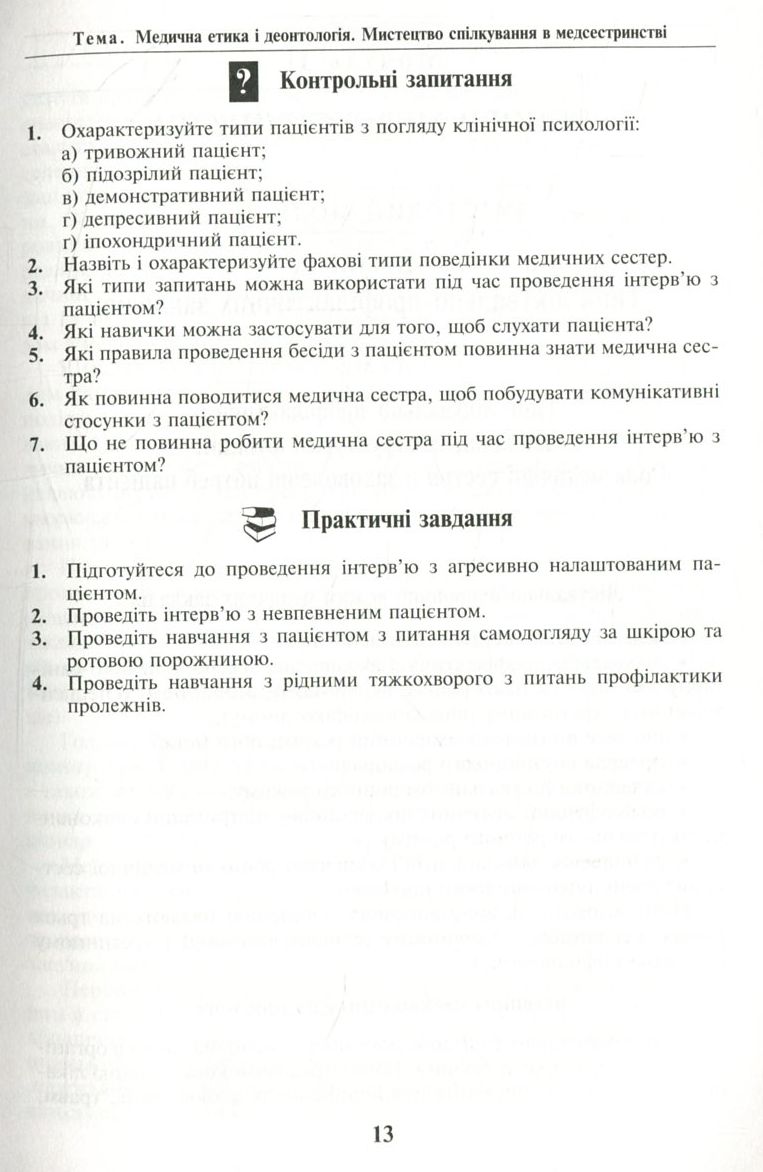 Основи медсестринства в модулях — фото 12