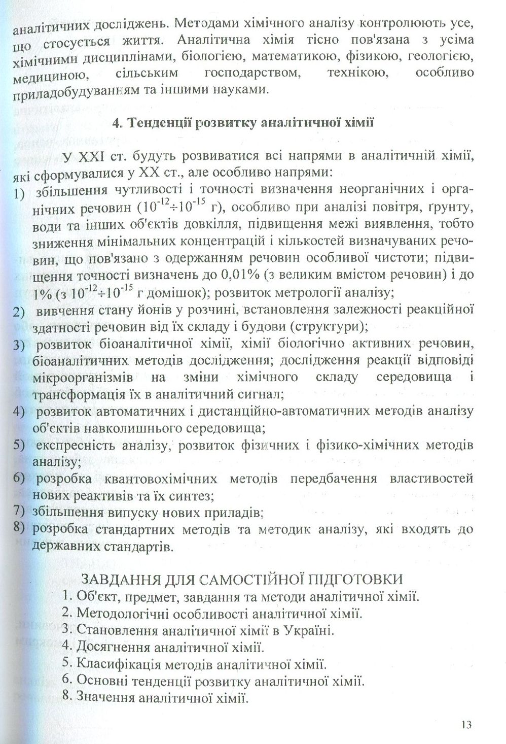Аналітична хімія. Якісний аналіз — фото 12