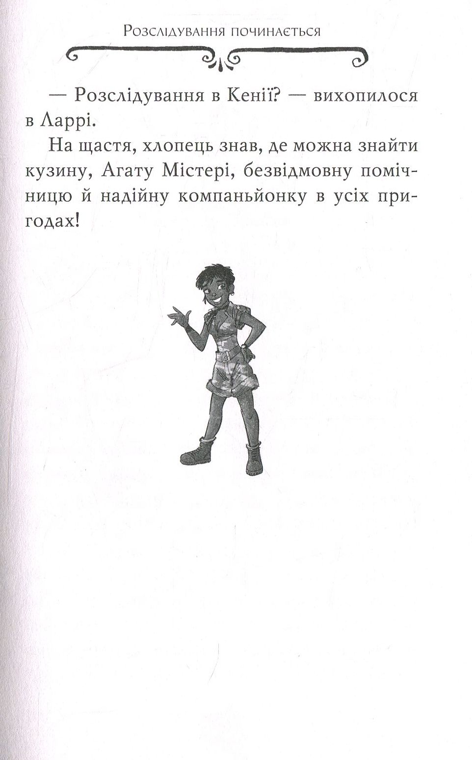 Агата Містері. Книжка 8. Місія «Сафарі» — фото 12