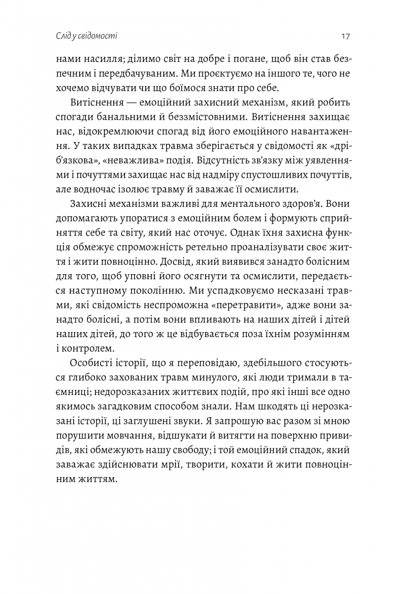 Емоційний спадок. Як подолати травматичний досвід — фото 16