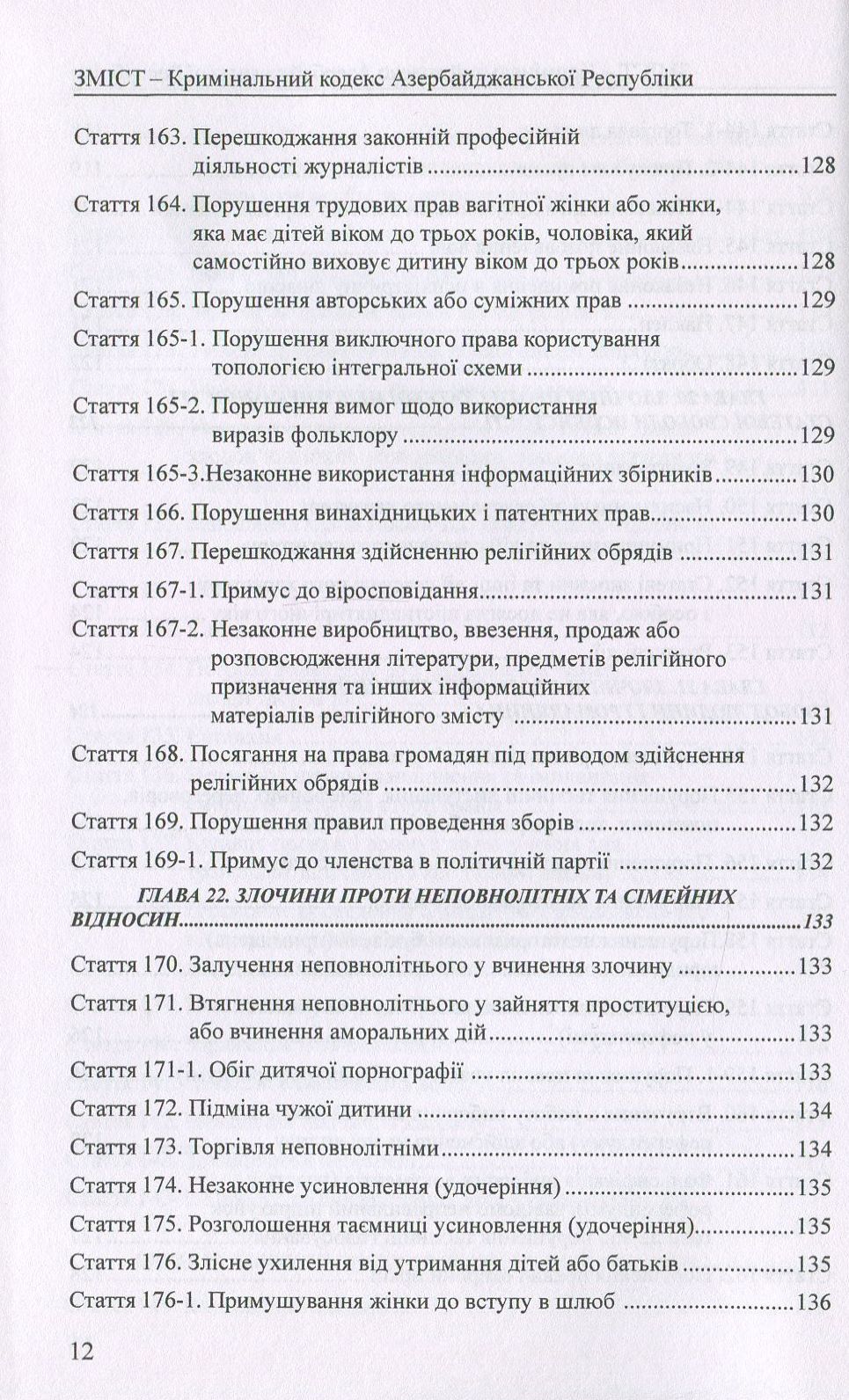 Кримінальний кодекс Азербайджанської Республіки. Кримінальний кодекс Республіки Казахстан — фото 12