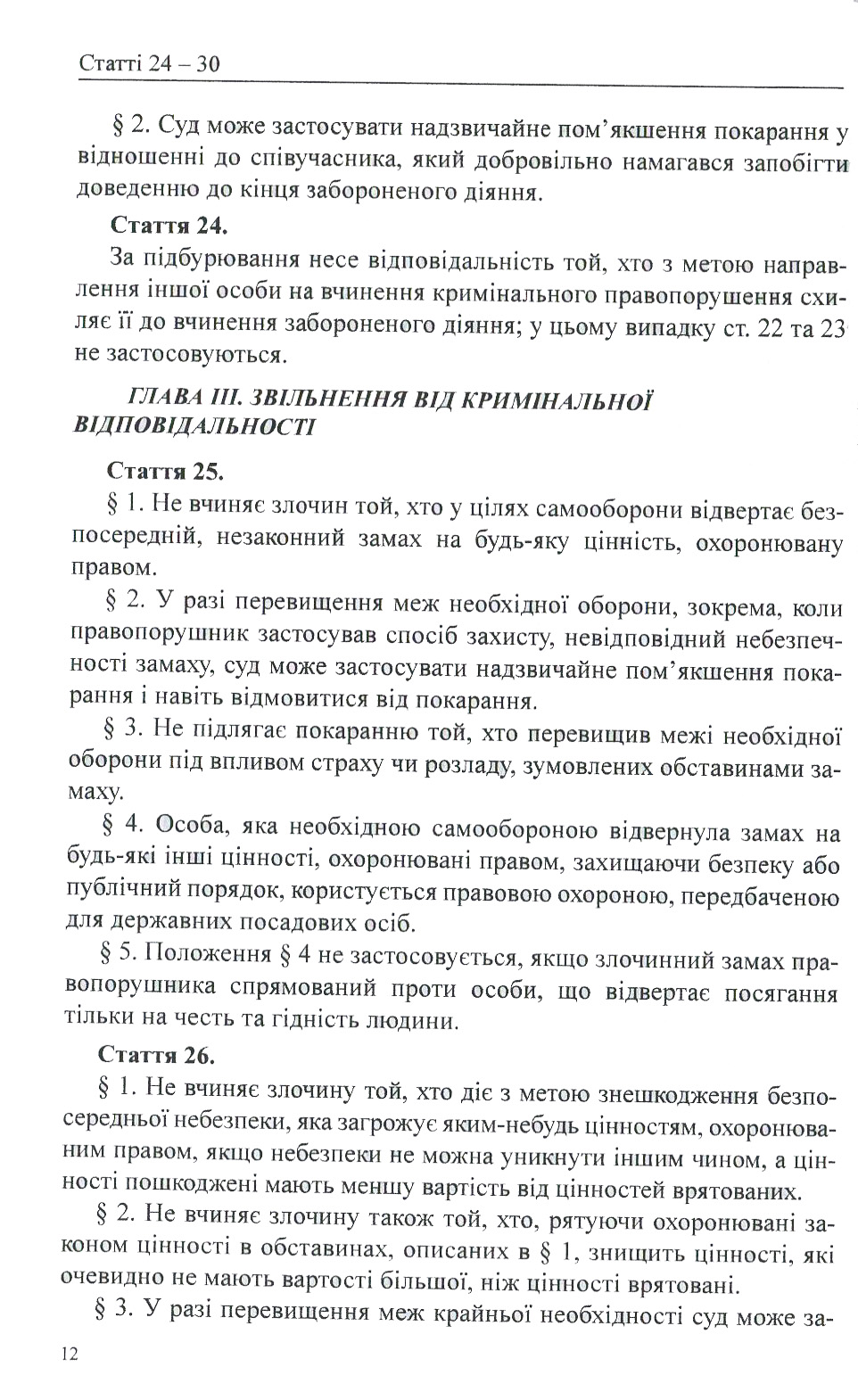 Кримінальний кодекс Республіки Польща — фото 12