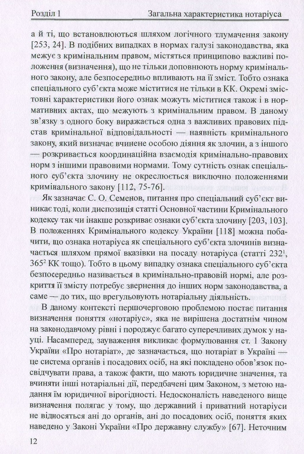 Нотаріус як спеціальний суб'єкт злочину. Монографія — фото 12