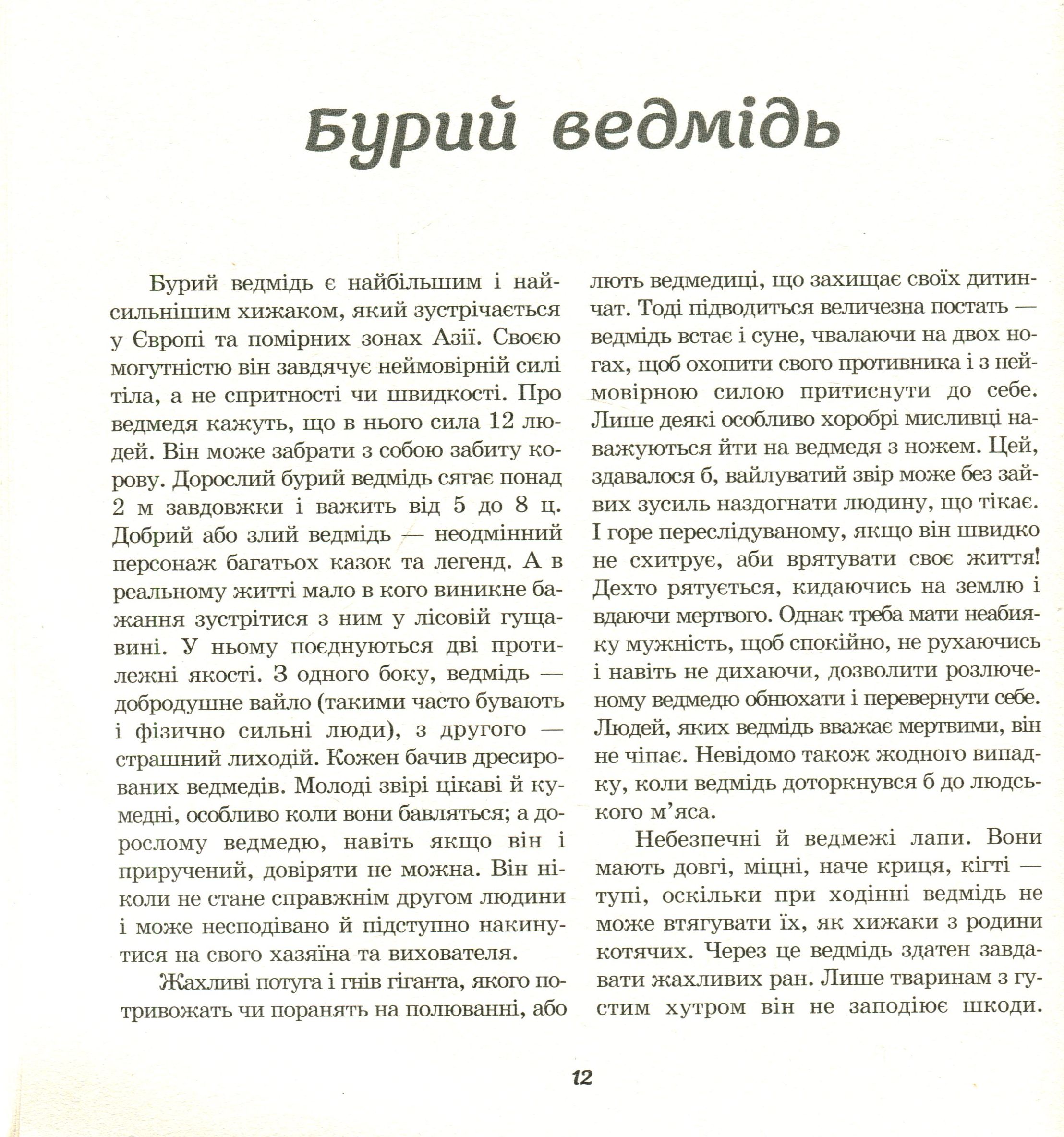 З життя тварин. Книжка для 5-6 класів — фото 12