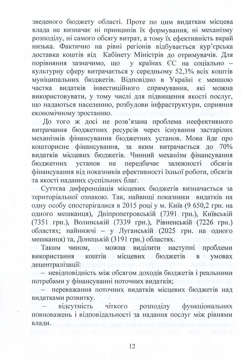 Фінансова та еколого-економічна політика в умовах децентралізації влади в Україні. Частина 2 — фото 12