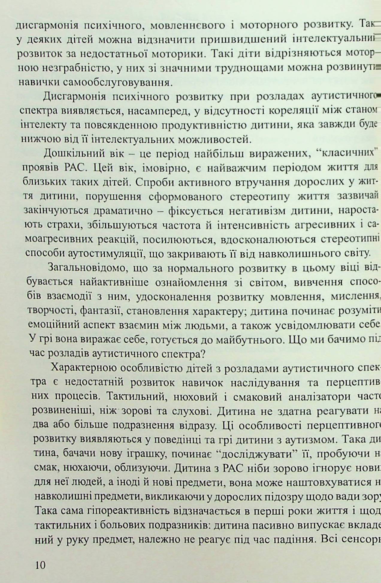 Діти з розладами аутистичного спектра. План корекційно-розвиткової роботи — фото 9