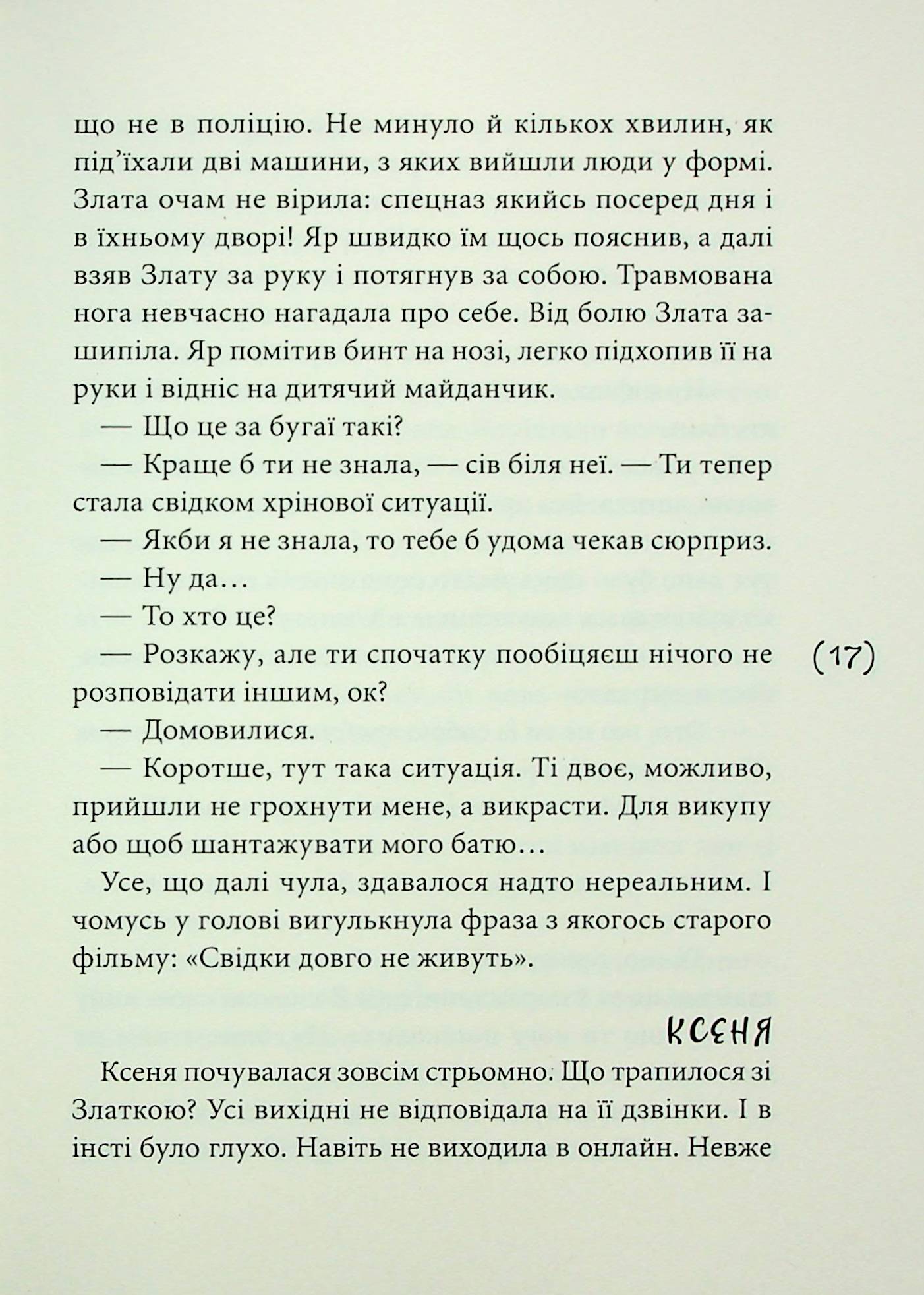 Мить після страху — фото 13