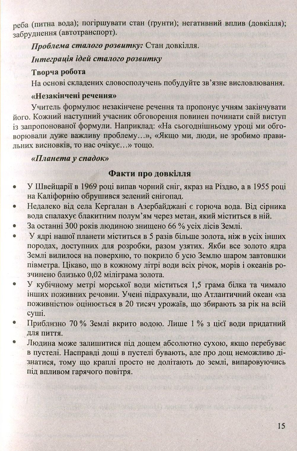 Планета у спадок. Інтеграція ідей сталого розвитку на уроках вивчення синтаксису. 8-9 класи. Навчально-методичний посібник — фото 12
