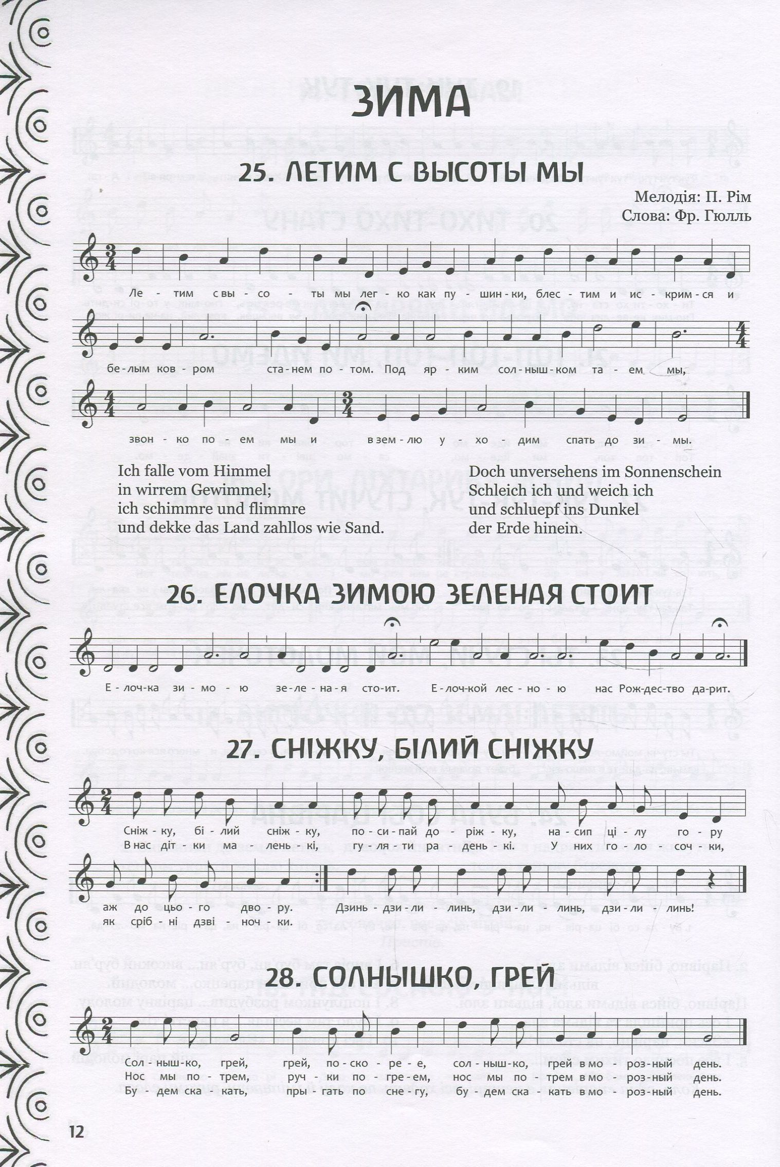 Співи у школі. 1-4 класи — фото 12
