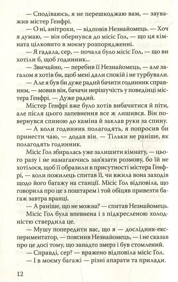 Невидимець. Машина Часу — фото 12