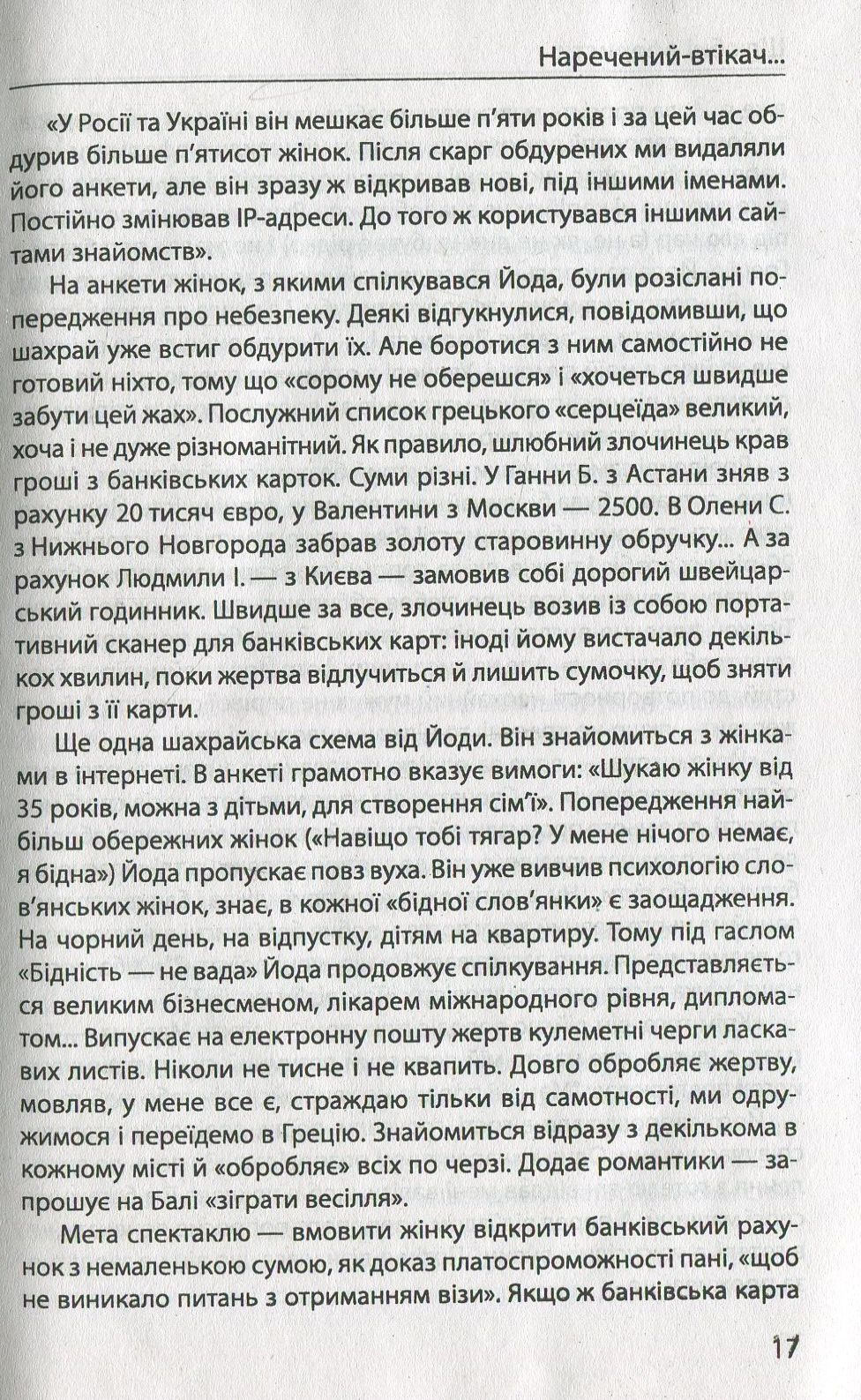 Шахрайство на кожному кроці. Кохання, машина і медицина — фото 12