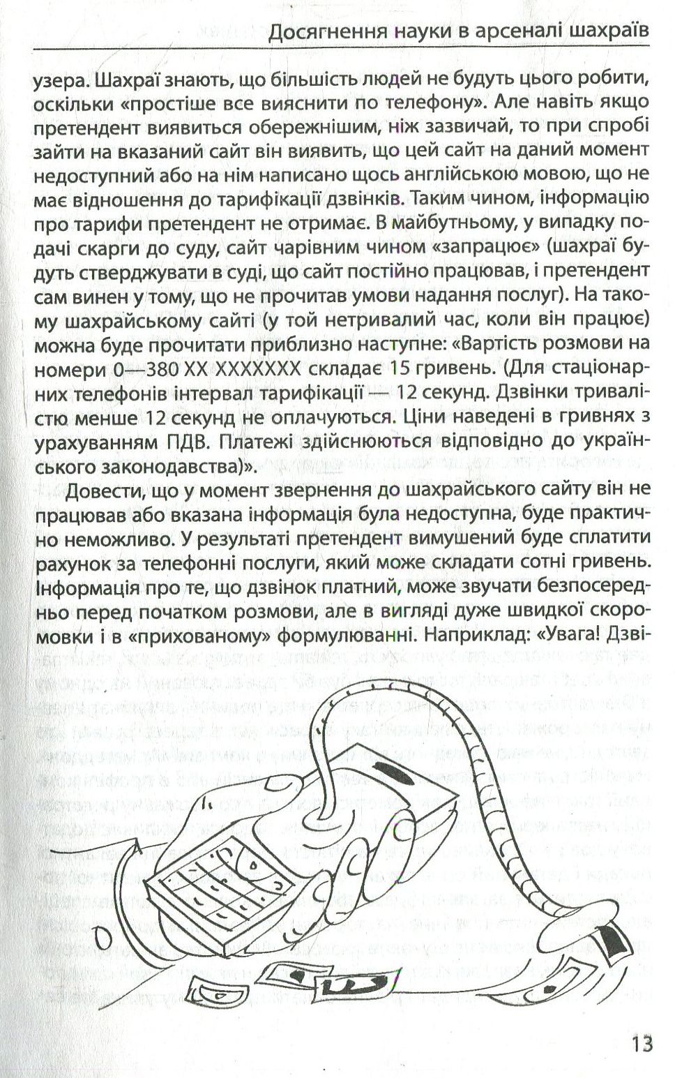 Шахрайство на кожному кроці: не дай себе ошукати — фото 12