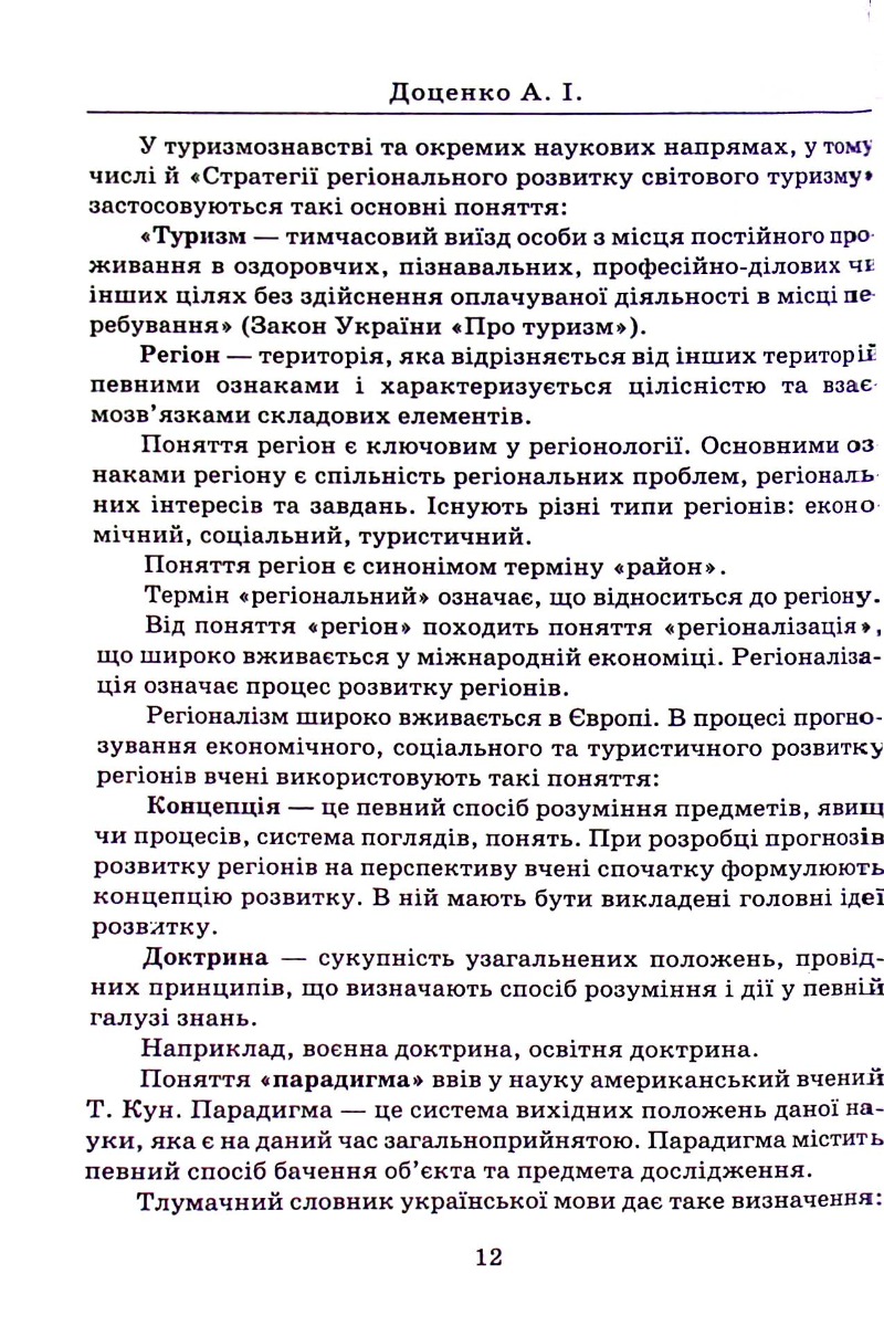 Стратегія регіонального розвитку світового туризму — фото 12