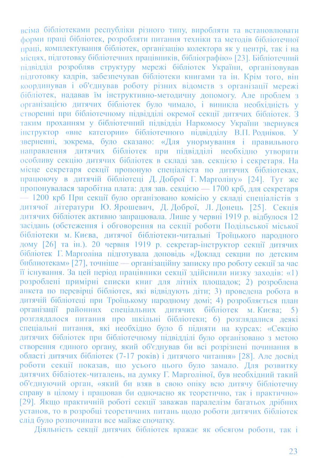 Історія розвитку бібліотек України для дітей (кінець ХІХ-ХХ ст.) — фото 12