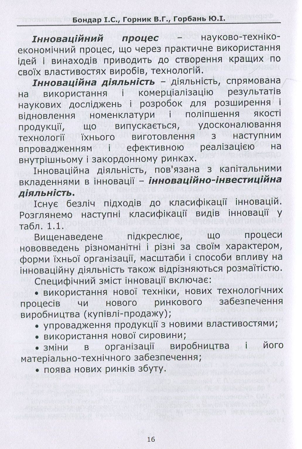Формування державної політики в сфері інноваційної діяльності. Навчальний посібник — фото 12