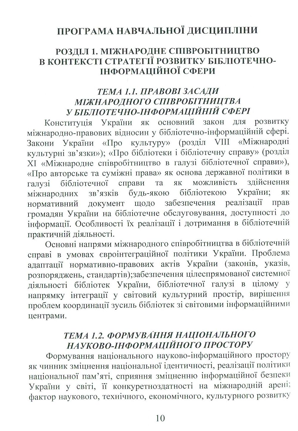 Міжнародне співробітництво у бібліотечно-інформаційній сфері — фото 12