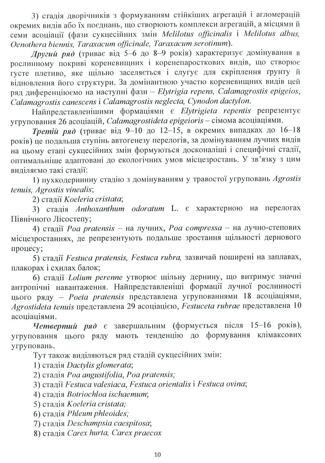Рекомендації щодо загального залуження та відновлення лучної рослинності в Лісостепу України — фото 12