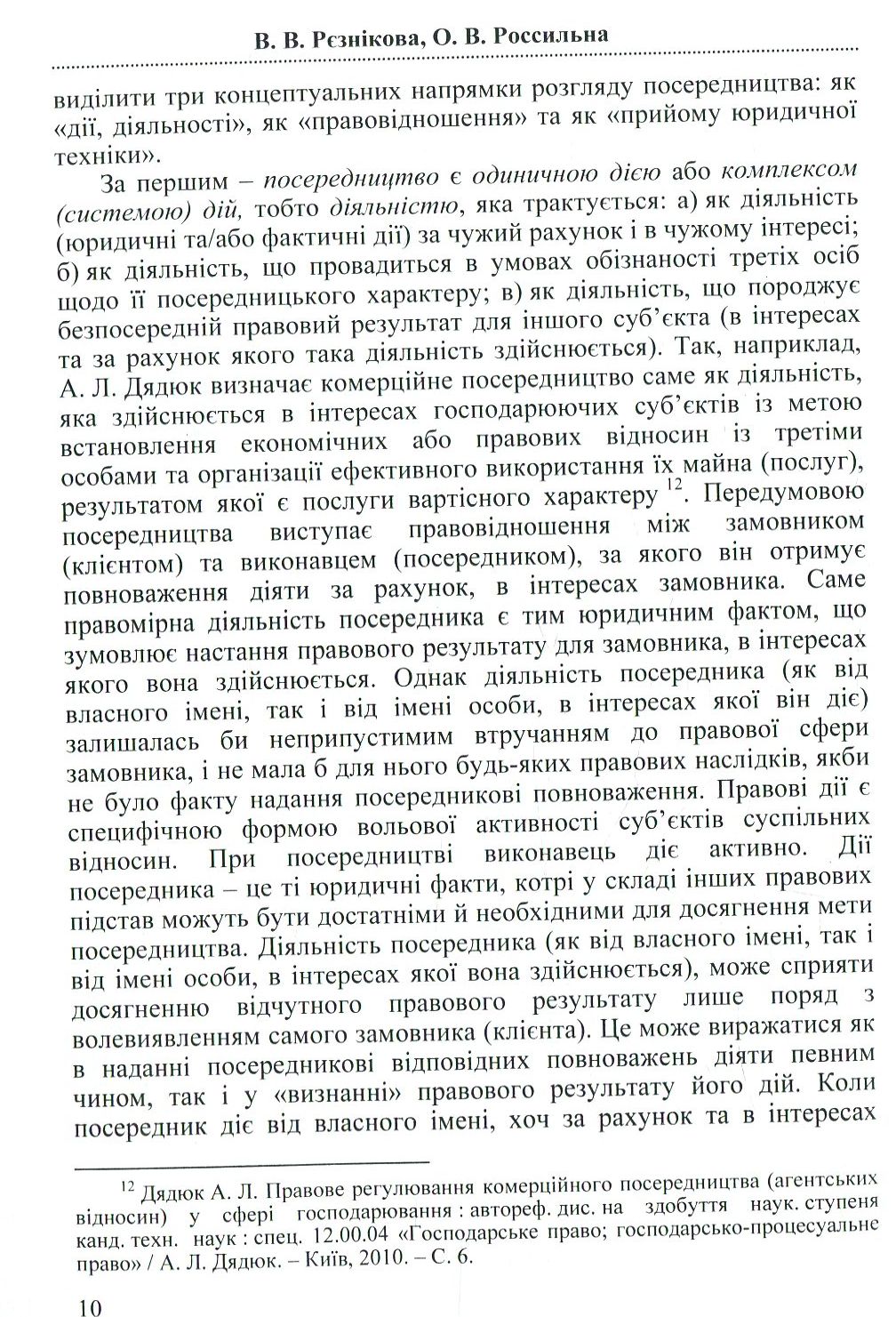 Посередництво і представництво в господарському праві та процесі України — фото 12