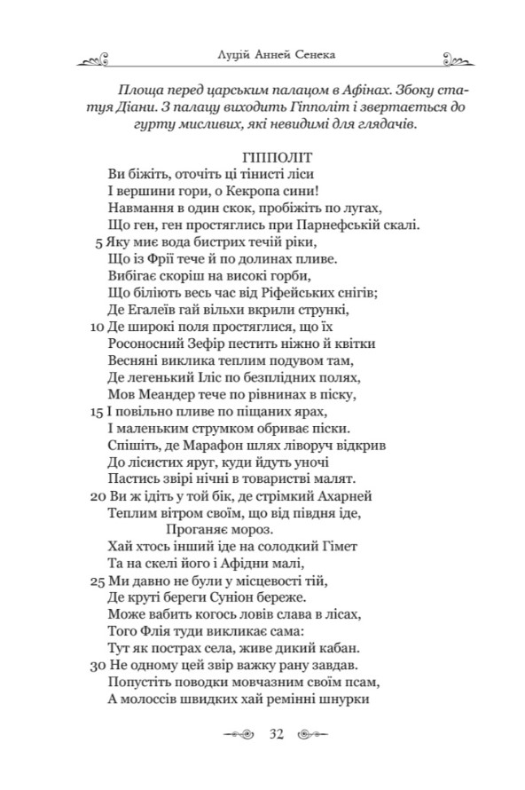 Федра. Апофеоз (Огарбузення) божественного Клавдія. Епіграми — фото 16