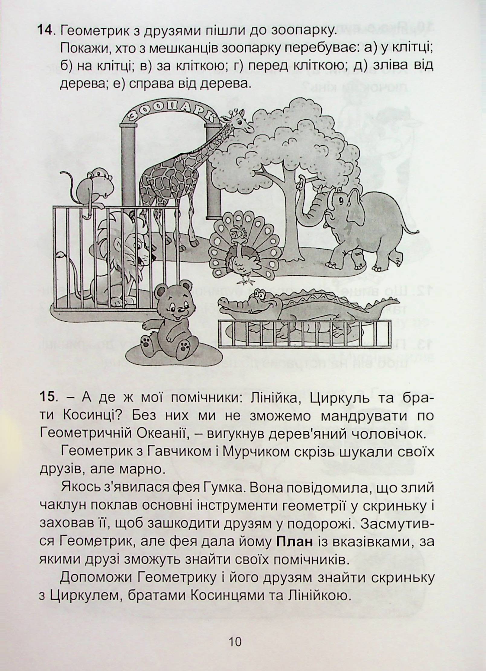 Геометрична океанія. 1-2 класи. Книга 1 — фото 10