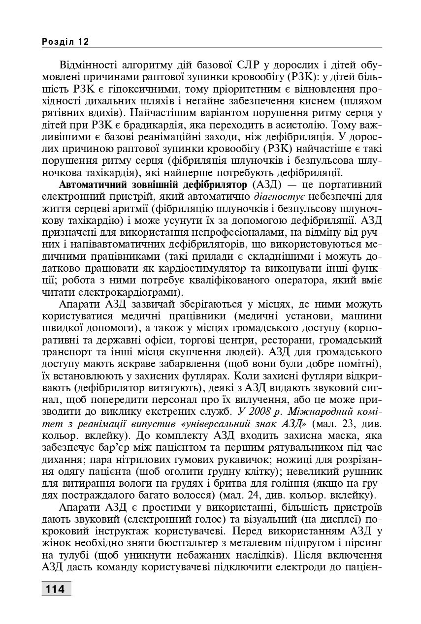 Основи догляду за дітьми. Техніка лікувальних процедур і маніпуляцій — фото 16