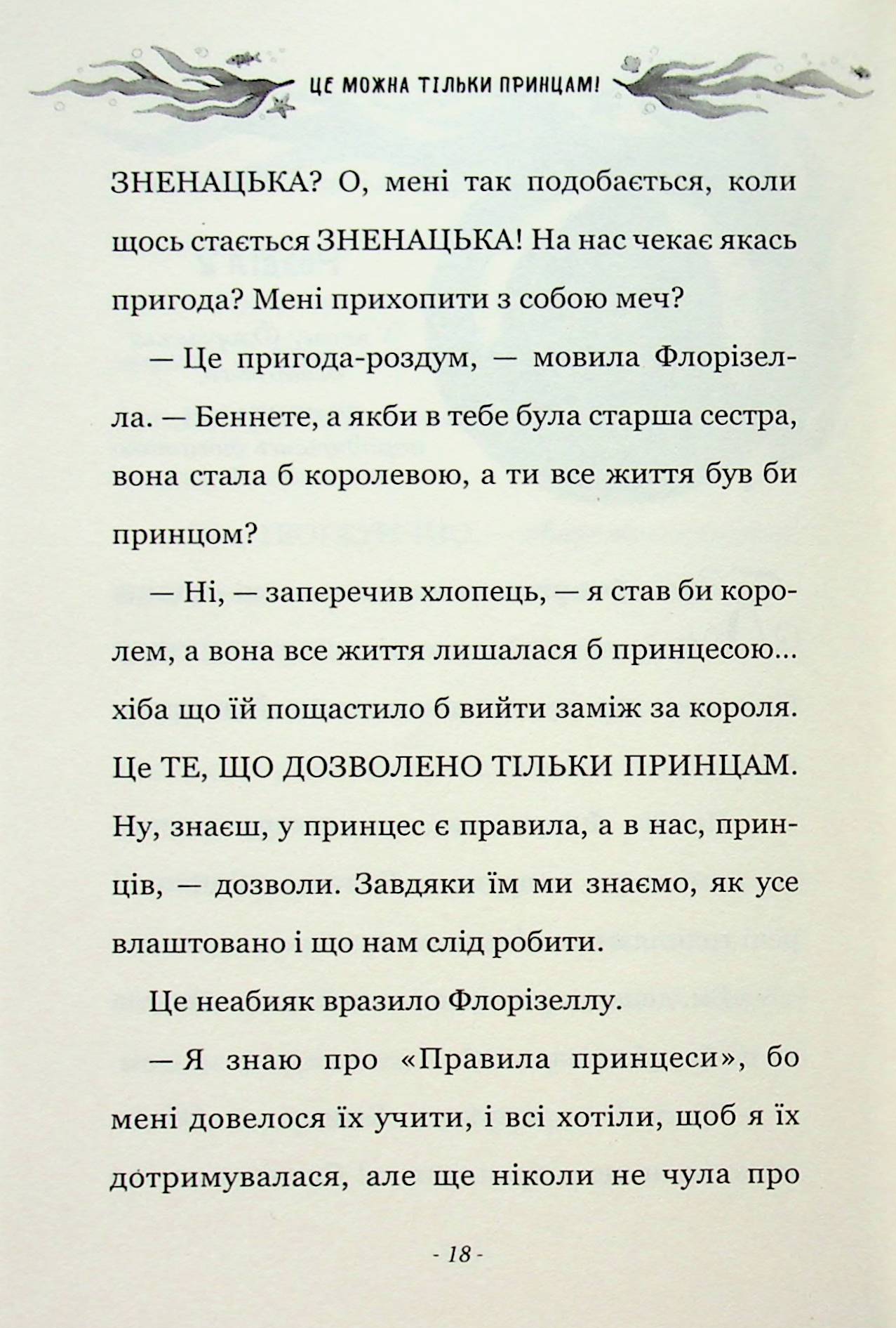 Правила принцеси. Це можна тільки принцам! — фото 15