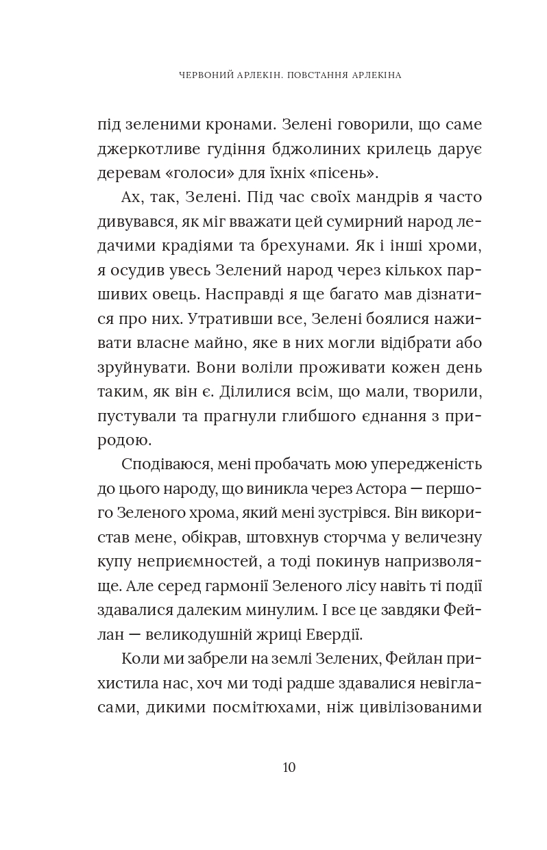 Червоний Арлекін. Книга 3. Повстання Арлекіна — фото 12