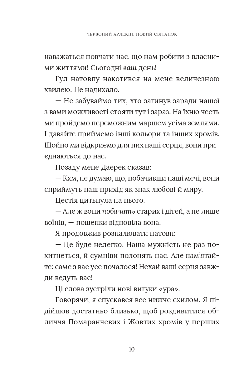 Червоний Арлекін. Книга 4. Новий світанок — фото 12