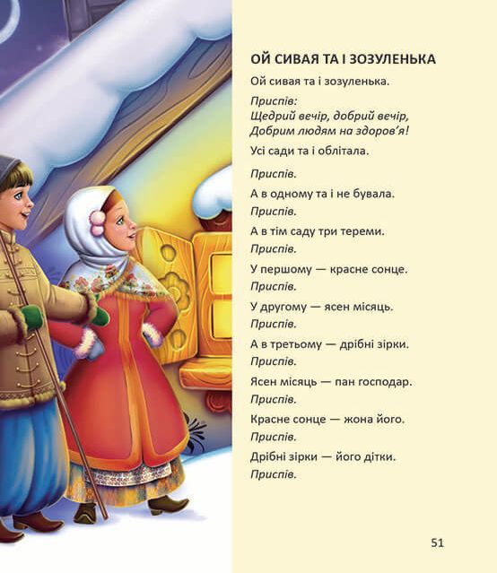 Ще більше колядок, щедрівок, засіванок — фото 12
